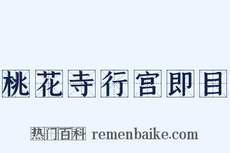 桃花寺行宫即目是什么意思的图片